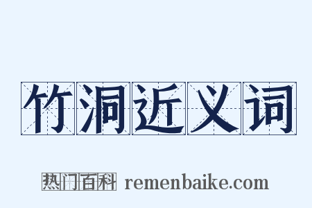竹洞近义词是什么意思的图片